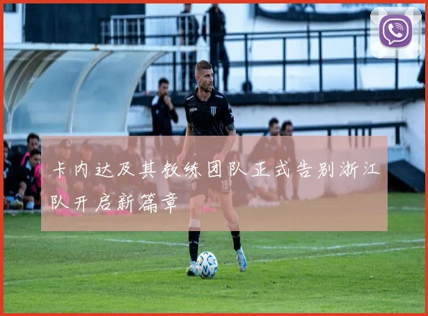 卡内达及其教练团队正式告别浙江队开启新篇章