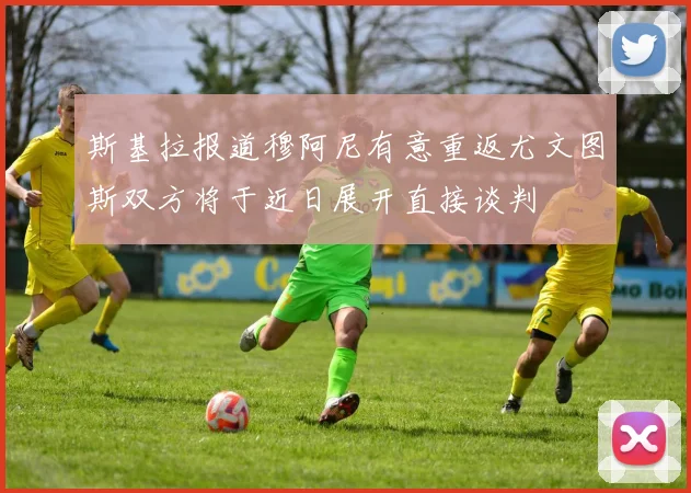 斯基拉报道穆阿尼有意重返尤文图斯双方将于近日展开直接谈判