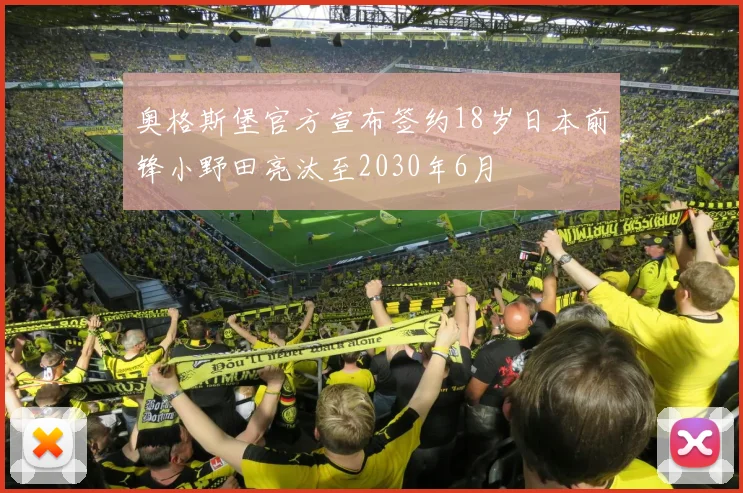 奥格斯堡官方宣布签约18岁日本前锋小野田亮汰至2030年6月