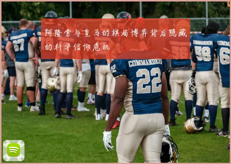 阿隆索与皇马的棋局博弈背后隐藏的科学信仰危机