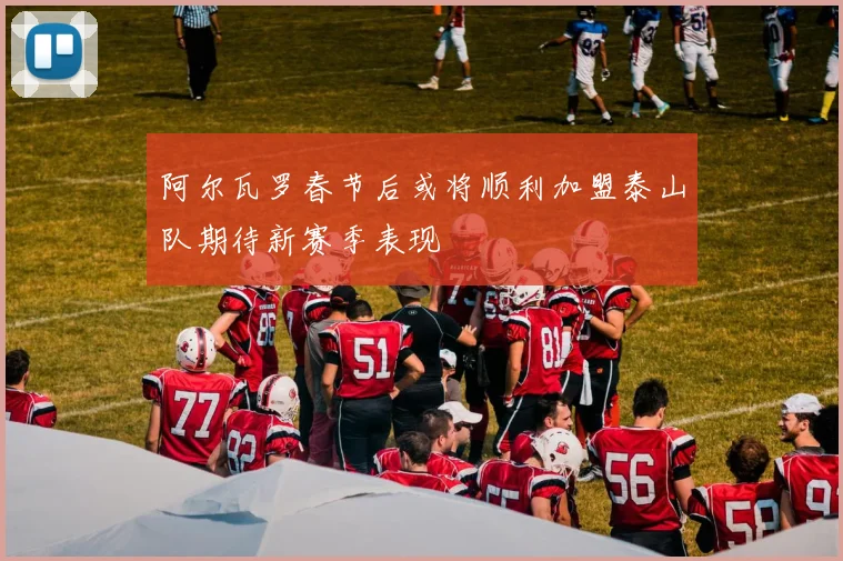 阿尔瓦罗春节后或将顺利加盟泰山队期待新赛季表现